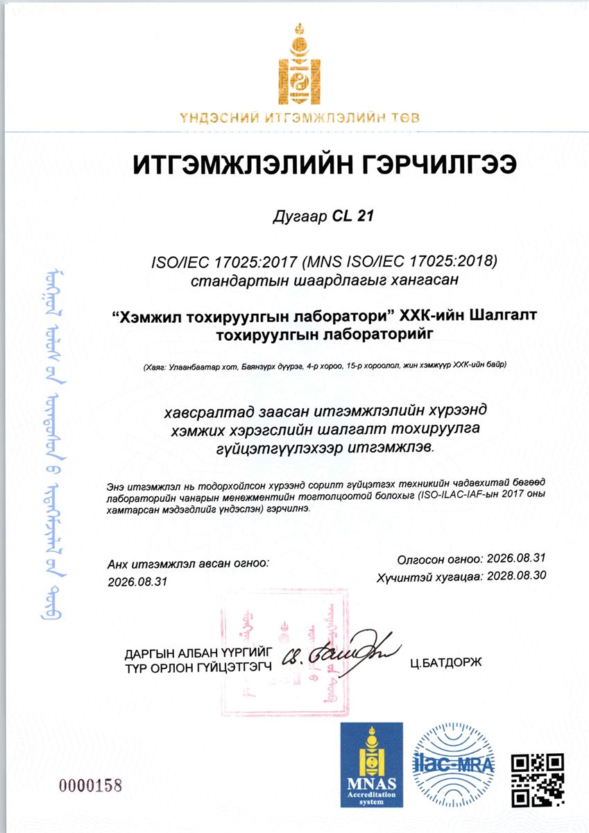 ҮИТ-ээс олгосон ISO/IEC 17025 итгэмжлэлийн гэрчилгээ, дугаар CL 21